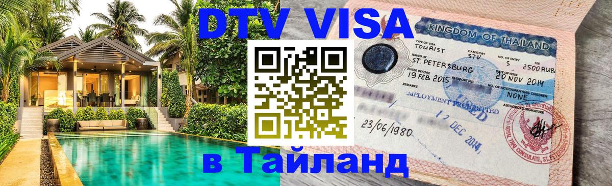 Destination Thailand Visa (DTV виза) Скопье 