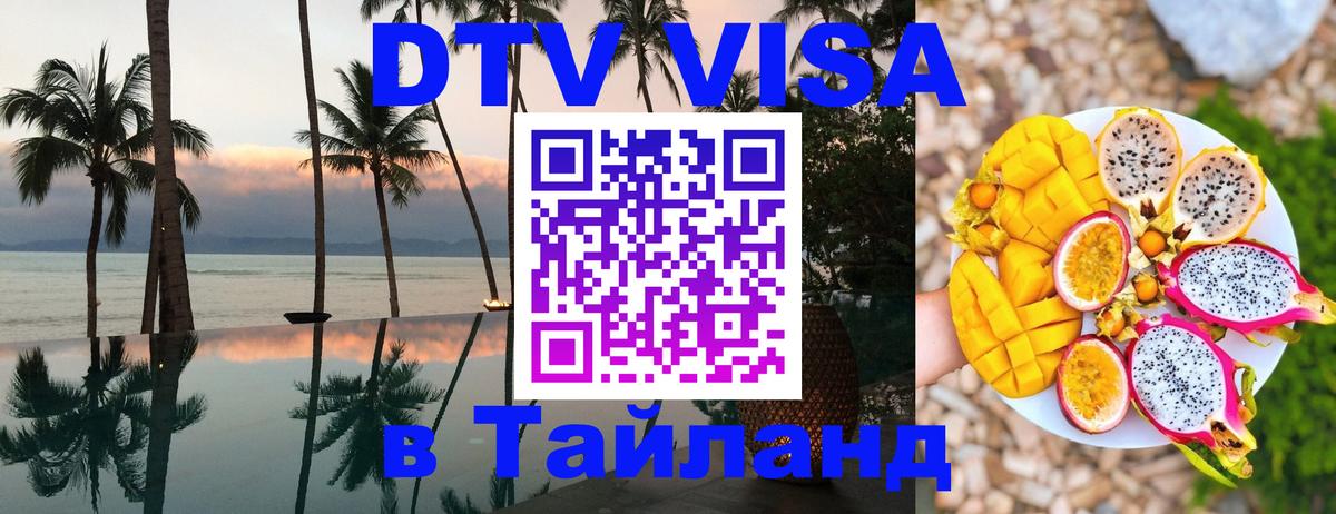 Цены на DTV визу в Таиланд — пакеты услуг, достаточно даже паспорта - 21.11.2025 